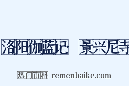 洛阳伽蓝记·景兴尼寺是什么意思的图片